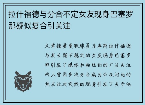 拉什福德与分合不定女友现身巴塞罗那疑似复合引关注