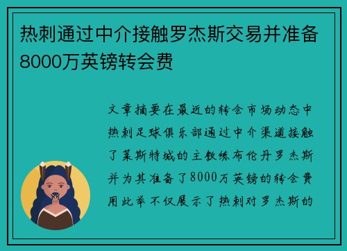 热刺通过中介接触罗杰斯交易并准备8000万英镑转会费