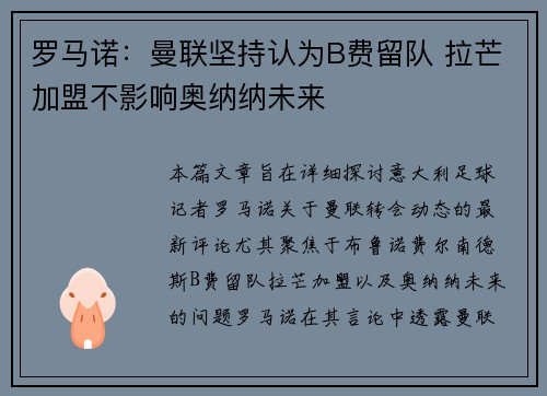 罗马诺：曼联坚持认为B费留队 拉芒加盟不影响奥纳纳未来