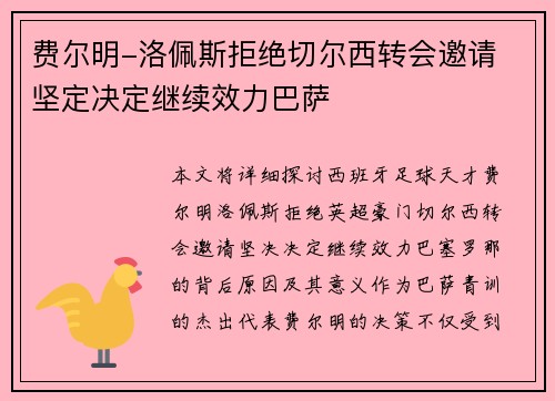 费尔明-洛佩斯拒绝切尔西转会邀请 坚定决定继续效力巴萨