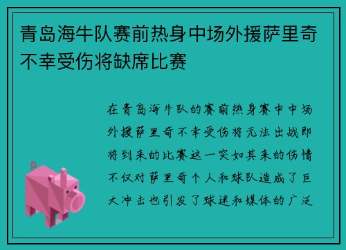青岛海牛队赛前热身中场外援萨里奇不幸受伤将缺席比赛