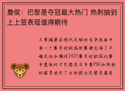 詹俊：巴黎是夺冠最大热门 热刺抽到上上签表现值得期待