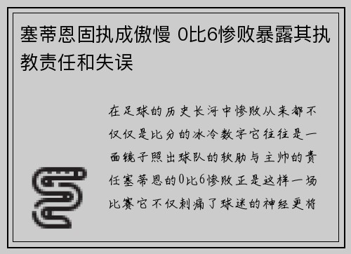 塞蒂恩固执成傲慢 0比6惨败暴露其执教责任和失误