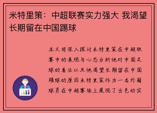 米特里策：中超联赛实力强大 我渴望长期留在中国踢球