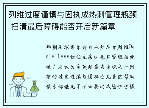列维过度谨慎与固执成热刺管理瓶颈 扫清最后障碍能否开启新篇章