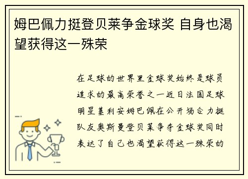 姆巴佩力挺登贝莱争金球奖 自身也渴望获得这一殊荣
