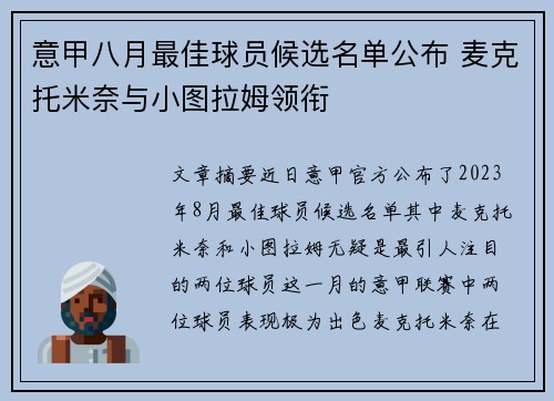意甲八月最佳球员候选名单公布 麦克托米奈与小图拉姆领衔