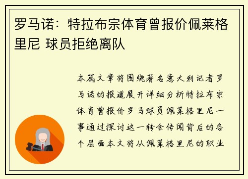 罗马诺：特拉布宗体育曾报价佩莱格里尼 球员拒绝离队