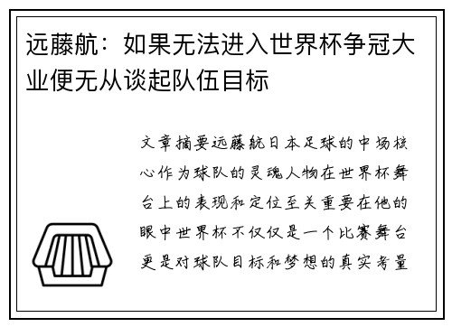 远藤航：如果无法进入世界杯争冠大业便无从谈起队伍目标