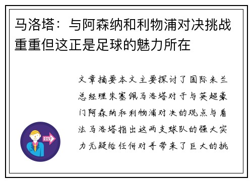 马洛塔：与阿森纳和利物浦对决挑战重重但这正是足球的魅力所在