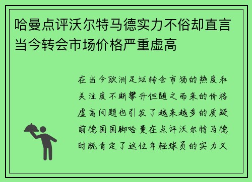 哈曼点评沃尔特马德实力不俗却直言当今转会市场价格严重虚高