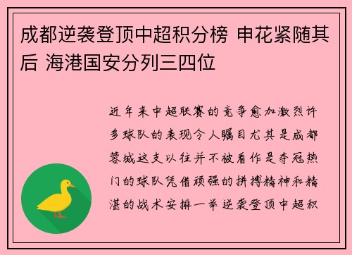 成都逆袭登顶中超积分榜 申花紧随其后 海港国安分列三四位