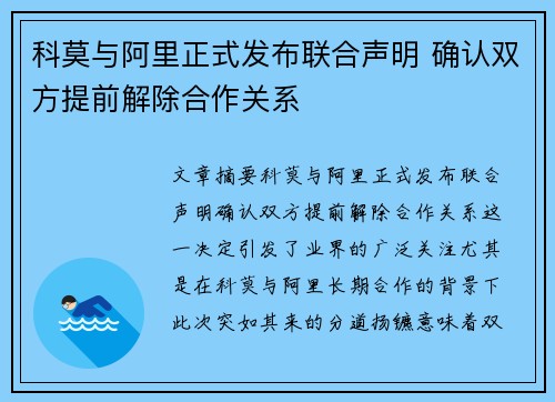 科莫与阿里正式发布联合声明 确认双方提前解除合作关系