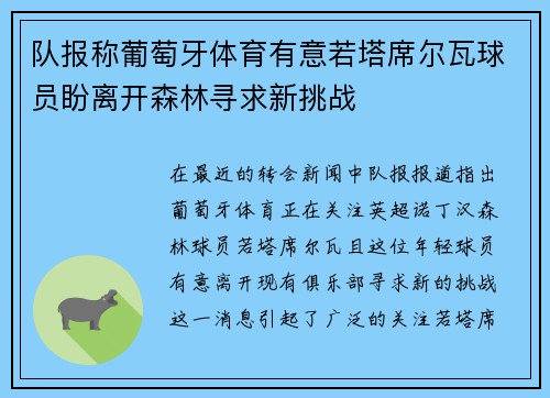 队报称葡萄牙体育有意若塔席尔瓦球员盼离开森林寻求新挑战