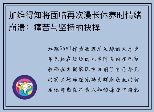 加维得知将面临再次漫长休养时情绪崩溃：痛苦与坚持的抉择
