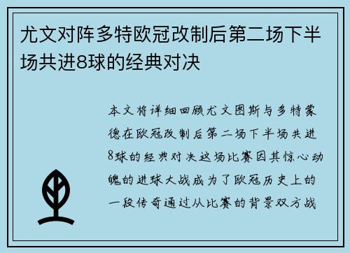 尤文对阵多特欧冠改制后第二场下半场共进8球的经典对决