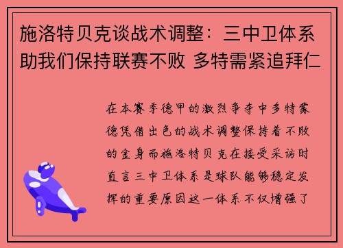 施洛特贝克谈战术调整：三中卫体系助我们保持联赛不败 多特需紧追拜仁