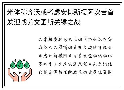 米体称齐沃或考虑安排新援阿坎吉首发迎战尤文图斯关键之战