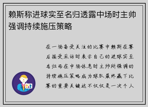 赖斯称进球实至名归透露中场时主帅强调持续施压策略