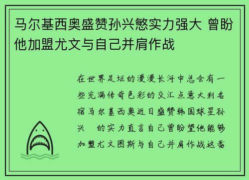 马尔基西奥盛赞孙兴慜实力强大 曾盼他加盟尤文与自己并肩作战