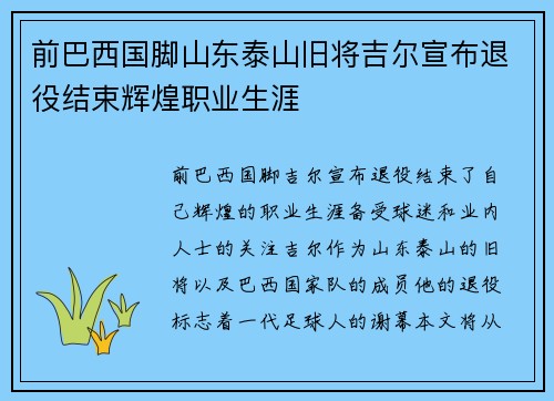 前巴西国脚山东泰山旧将吉尔宣布退役结束辉煌职业生涯