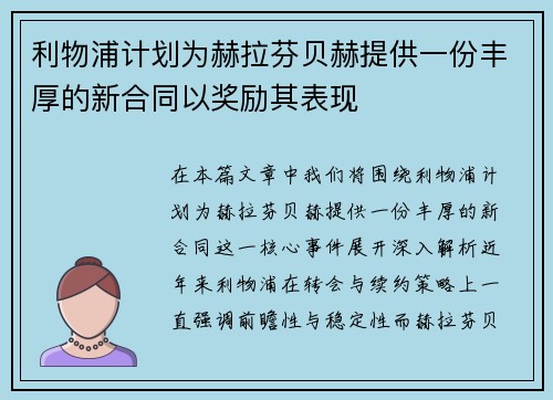利物浦计划为赫拉芬贝赫提供一份丰厚的新合同以奖励其表现