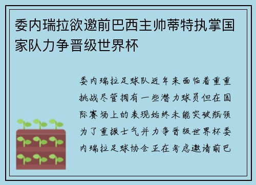 委内瑞拉欲邀前巴西主帅蒂特执掌国家队力争晋级世界杯