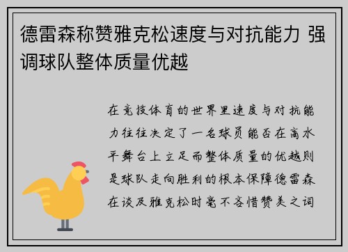 德雷森称赞雅克松速度与对抗能力 强调球队整体质量优越