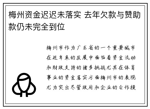 梅州资金迟迟未落实 去年欠款与赞助款仍未完全到位