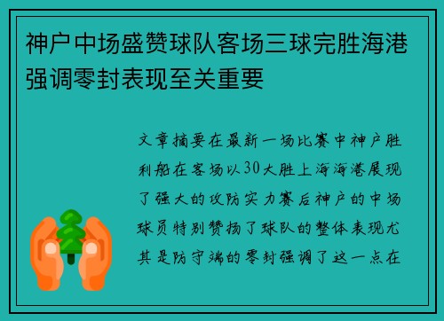 神户中场盛赞球队客场三球完胜海港强调零封表现至关重要