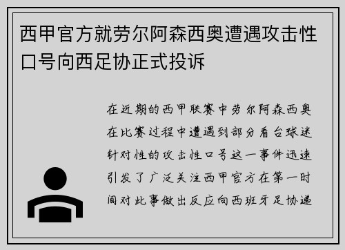 西甲官方就劳尔阿森西奥遭遇攻击性口号向西足协正式投诉
