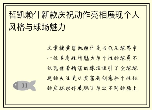 哲凯赖什新款庆祝动作亮相展现个人风格与球场魅力