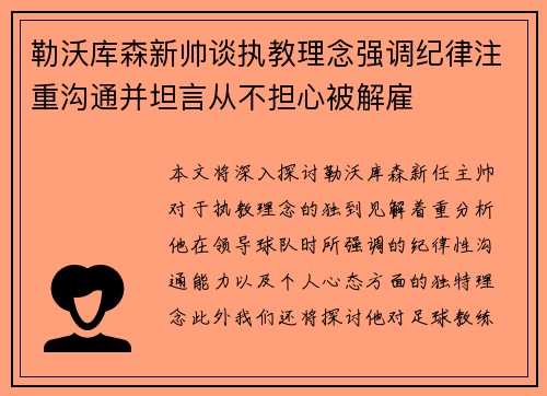 勒沃库森新帅谈执教理念强调纪律注重沟通并坦言从不担心被解雇