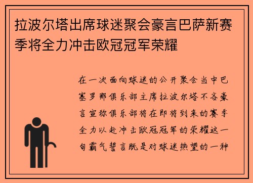 拉波尔塔出席球迷聚会豪言巴萨新赛季将全力冲击欧冠冠军荣耀