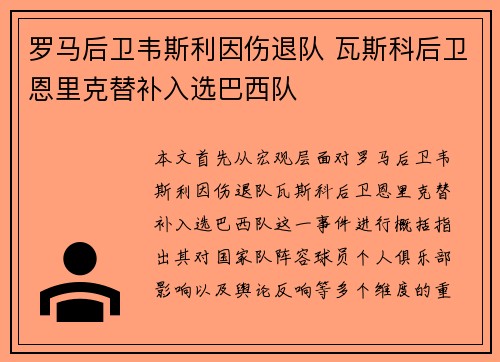 罗马后卫韦斯利因伤退队 瓦斯科后卫恩里克替补入选巴西队