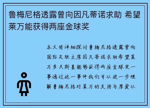 鲁梅尼格透露曾向因凡蒂诺求助 希望莱万能获得两座金球奖