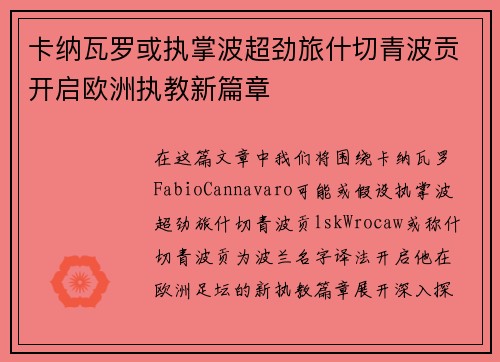 卡纳瓦罗或执掌波超劲旅什切青波贡开启欧洲执教新篇章