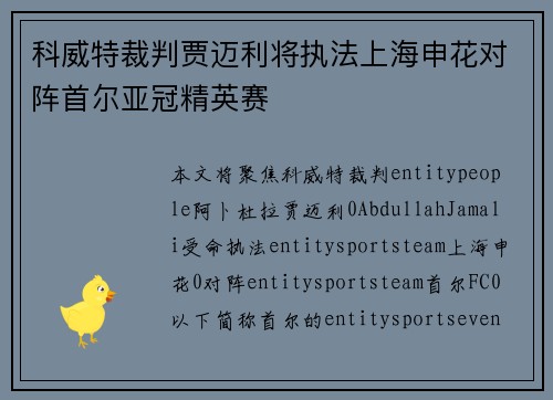 科威特裁判贾迈利将执法上海申花对阵首尔亚冠精英赛
