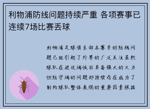 利物浦防线问题持续严重 各项赛事已连续7场比赛丢球