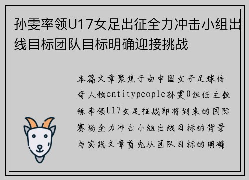 孙雯率领U17女足出征全力冲击小组出线目标团队目标明确迎接挑战