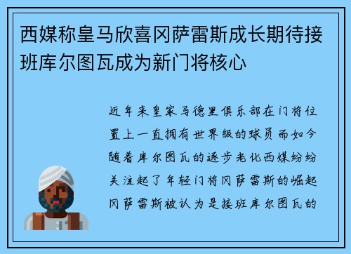 西媒称皇马欣喜冈萨雷斯成长期待接班库尔图瓦成为新门将核心