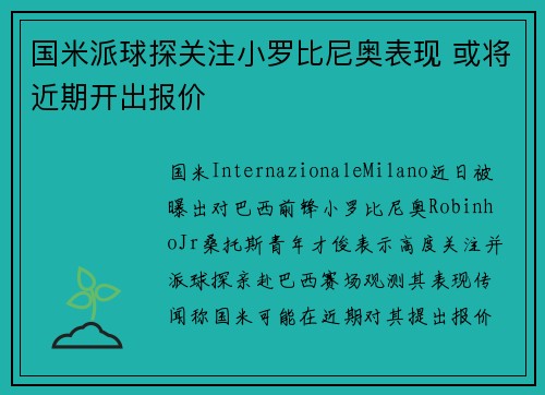 国米派球探关注小罗比尼奥表现 或将近期开出报价
