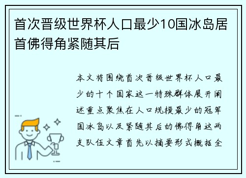 首次晋级世界杯人口最少10国冰岛居首佛得角紧随其后