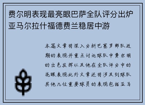 费尔明表现最亮眼巴萨全队评分出炉亚马尔拉什福德费兰稳居中游