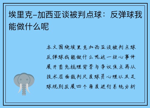 埃里克-加西亚谈被判点球：反弹球我能做什么呢