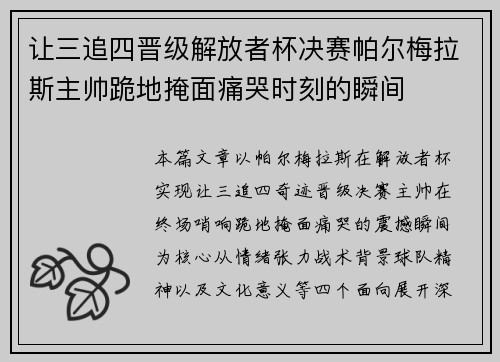 让三追四晋级解放者杯决赛帕尔梅拉斯主帅跪地掩面痛哭时刻的瞬间