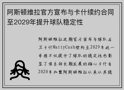 阿斯顿维拉官方宣布与卡什续约合同至2029年提升球队稳定性