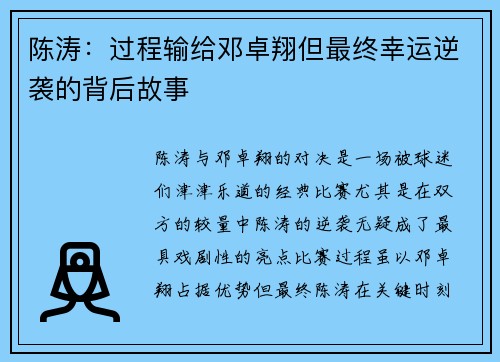 陈涛：过程输给邓卓翔但最终幸运逆袭的背后故事