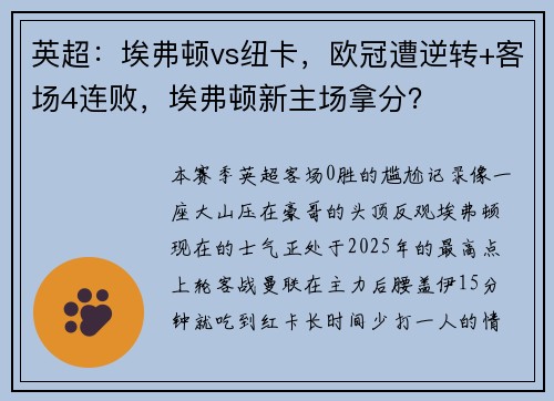 英超：埃弗顿vs纽卡，欧冠遭逆转+客场4连败，埃弗顿新主场拿分？