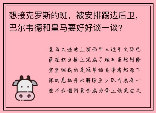 想接克罗斯的班，被安排踢边后卫，巴尔韦德和皇马要好好谈一谈？